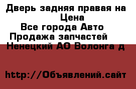 Дверь задняя правая на skoda rapid › Цена ­ 3 500 - Все города Авто » Продажа запчастей   . Ненецкий АО,Волонга д.